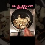 レシピ【しめじとキャベツのカレー炒め】
