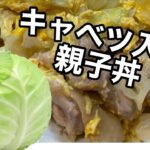 【キャベツ入り親子丼】余ったキャベツのアレンジレシピ♪