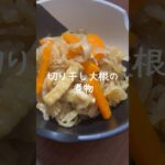 【味しみしみ】美味しい切り干し大根の煮物 #レシピ