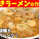 【焼きラーメンの作り方】袋麺をいつもと違う料理にアレンジ!野菜も一杯摂れる焼きラーメン【一人暮らしの自炊を応援】