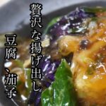 【揚げ出し豆腐、茄子】料理人が作る副菜レシピ☆ #揚げ出し豆腐  ＃茄子