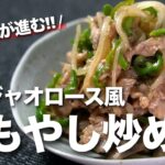 【ピーマンレシピ】チンジャオロース風な簡単炒め ピーマンの苦みとシャキっともやしでごはんの進むメイン【今日のあと一品】【もやしレシピ】