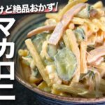 【マカロニサラダ】定番副菜だけど絶品！作り置きにも最適な簡単美味しい家庭料理【今日のあと一品】【副菜レシピ】