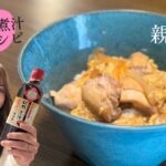 徳造丸 秘伝の煮汁レシピ 親子丼
