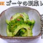 【夏の副菜】梅入りゆかりで味付け楽々!パパッと作れる脱マンネリゴーヤレシピ
