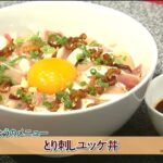 こだわりの産地訪問レシピ「とり刺しユッケ丼」