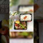 【豚肉味噌炒め弁当】主人弁当/発酵食品レシピ/ご飯に合うおかず #お弁当 #主婦