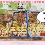 【お弁当作り】体育祭だよ！お知らせあり♪やってきましたこの季節♪秋だね！好きなもの詰め込んだがっつりおかずのお弁当作り！