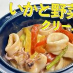 【＆めんたいレシピ】いかと野菜のクリーム蒸し