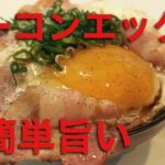 【ベーコンエッグ丼】簡単旨いヤツ
