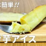 焼き芋アイスの作り方 / 簡単さつまいもスイーツレシピ!! 材料少ないお菓子作り