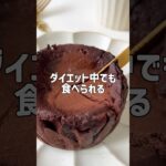 \もっちり濃厚•ヘルシー/🍫豆腐チョコケーキ🤍#低糖質スイーツレシピ#ダイエットスイーツレシピ#痩せるおやつ#豆腐スイーツ#豆腐ケーキ