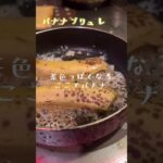 【簡単レシピ】ブリュレにしたいだけの動画 #おうちごはん #おうちスイーツ