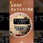 【リゾートバイト生活】お弁当がオムライスに変身！　　#夜食 #オムライス #変身　#レンチンレシピ