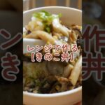 ヘルシーなきのこ丼　#簡単レシピ #手抜きご飯 #レンチン
