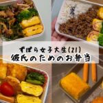ズボラ女子大生が彼氏に作るお弁当❕