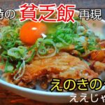 【コスパ抜群】ご飯がとってもススム”えのきがメインののっけ飯” #えのき #かんたんレシピ