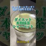 【シェイカーで簡単】抹茶プロテインアイス🍵 #ダイエット #ダイエットレシピ #ダイエットスイーツ
