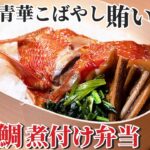 【お弁当】魚の煮付けがまるわかり!一流レストランの賄い弁当/青華こばやし