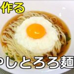 【栄養満点】「冷やしとろろ麺」の作り方【172杯目】