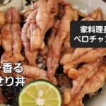 #スダチ香る鶏のせせり丼 ジューシーなせせりに新鮮なスダチを搾る飯テロ丼物! 【家料理長ペロチャンネル】