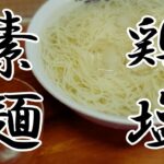 さっぱり！旨い！鶏塩素麺🍜【簡単レシピ】