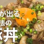 『旨すぎる豚丼』ガッツリ食べたい!!甘辛でご飯がすすむ。