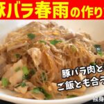 【豚バラ春雨の作り方】豚バラと春雨でご飯とも合うおかず！【一人暮らしの自炊を応援】