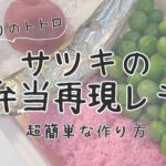 となりのトトロ『サツキのお弁当再現レシピ』簡単な作り方