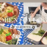 【お弁当作り】これにて一件落着!!!😅