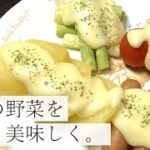 【野菜をもっと美味しく】蒸し野菜のチーズソース添えの作り方