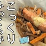 【鮭のちゃんちゃん焼き】簡単!野菜たっぷり!ふっくら美味しいレンジを使ったレシピ【レンチン食堂】
