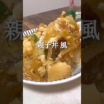親子丼風 #ヘルシーレシピ #ヘルシー料理 #ダイエット #ダイエットレシピ #ダイエット中の食事 #ダイエット垢 #痩せるレシピ #痩せる食事 #豆腐