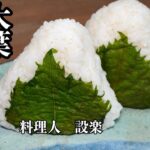 大量消費【大葉の塩漬け】と【大葉の麺つゆ漬け】の作り方 ワンランク上の大葉の塩漬けおにぎりも作ります