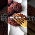 ＼太らない・もちもち／🍫豆腐チョコ餅🍫#低糖質スイーツレシピ#ダイエットスイーツレシピ#痩せるおやつ#豆腐スイーツ#豆腐餅
