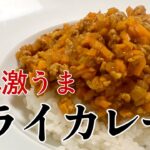 【簡単レシピ】ひき肉とたっぷり野菜の美味しいドライカレーの作り方 #レシピ