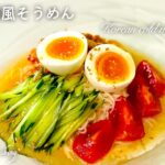 韓国冷麺風そうめん　さっぱりヘルシー　美味しい素麺の茹で方
