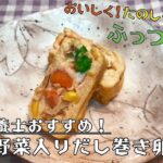 【おいしく!たのしく!ふっつ健活】(減塩レシピ)野菜入りだし巻き卵