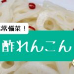 日持ち常備菜”酢れんこん(酢ばす)”