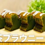 抹茶スイーツ!! 抹茶ブラウニーの作り方 / 簡単お菓子作りレシピ