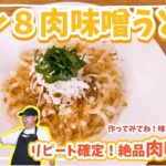 【絶品肉味噌!】レン8肉味噌うどん【レン8レシピ】
