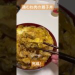 鶏むね肉の親子丼#自炊 #タンパク質 #簡単レシピ
