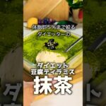 【ダイエットレシピ】簡単♡豆腐のダイエットティラミス抹茶味。 #スイーツ #ダイエット #簡単レシピ #ケーキ #グルメ