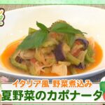 【旬レシピ】夏野菜のカポナータ