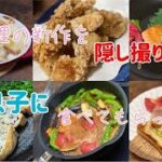 簡単レシピの料理の新作を息子に食べさせてみた/隠し撮り