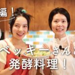 【ベッキーさんと発酵料理】にんにく麹の肉野菜炒めのレシピ・作り方