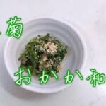 美味しくておはしが止まらない!春菊レシピ おかか和え/胡麻和えも美味