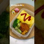 オムライス弁当❕ #ずぼら弁当 #おかずレシピ #お弁当 #ひとりごはん #自炊 #簡単レシピ #vlog #ずぼら飯 #毎日弁当 #焼肉弁当 #オムライス弁当