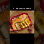 シャケ弁！ #ずぼら弁当 #おかずレシピ #お弁当 #ひとりごはん #自炊 #簡単レシピ #vlog #ずぼら飯 #毎日弁当 #焼肉弁当
