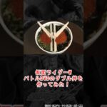 仮面ライダーwの丼があるって知ってた？！ #shorts #仮面ライダーw